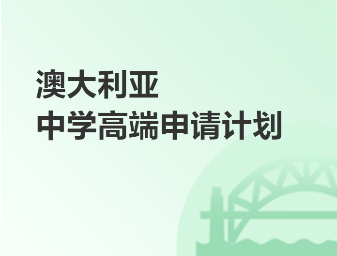 澳大利亞優質中學申請計劃